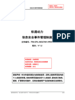 信息安全事件管理制度