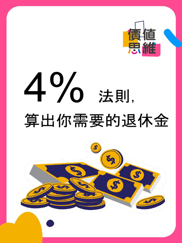 4% 法則，算出你需要的退休金 | PDF