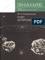 1977 - 05 - Симоненко А.Н. - Пояс астероидов