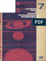 1971 - 07 - Скуридин Г.А - изучение Луны и планет космическими аппаратами