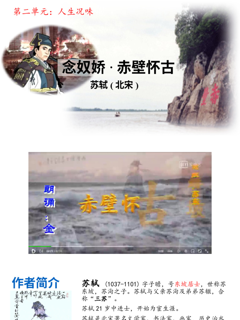 2.2-苏轼-念奴娇·赤壁怀古- 学生版| PDF