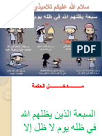 السبعة الذين يظلهم الله في ظله