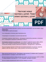 Часткові знімні протези у дітей Повні знімні протези у дітей