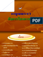 1_การบูรณาการ_ICT_กับการเรียนการสอน