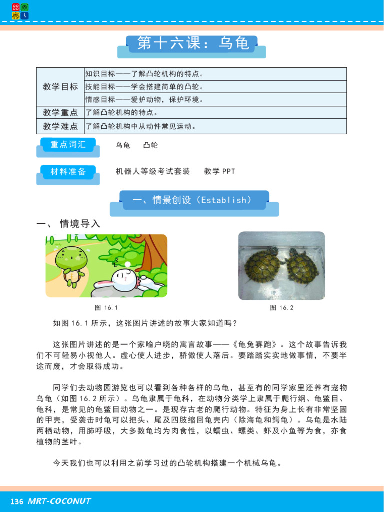 第十六课：乌龟 教师 | PDF
