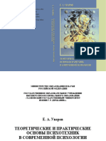 Уваров Е.А. - Теоретические и практические основы психотехник в современной психологии - 2010