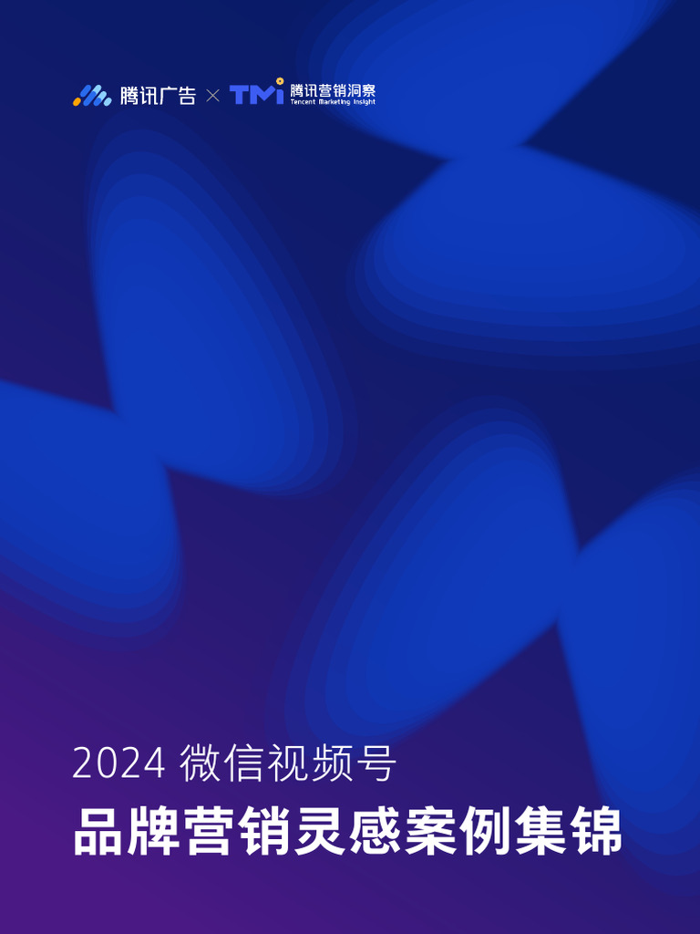 2024微信视频号品牌营销灵感案例集锦98页| PDF