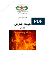 كيمياء الحريق 2023