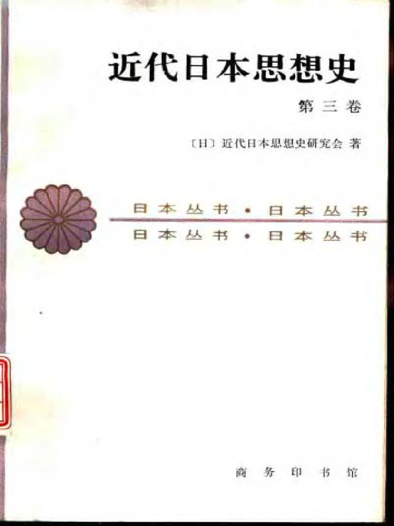 Q1524　日本差別史関係資料集成 (3(近代・現代篇 2)) 日本差別史関係資料集成 (3(近代・現代篇 2)) (世界・日本歴史