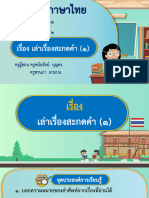 สื่อประกอบการสอน เรื่อง เล่าเรื่องสะกดคำ (๑) -07021714