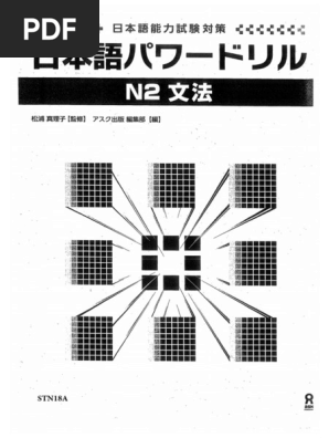 日本語パワードリル N2 文法 日本語能力試験対策 | PDF