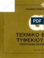 1983 Εταιρικό ~ Τεχνικό Εγχειρίδιο Τυφεκίου G3 7,62 χιλ. (ΕΒΟ Α.Ε)