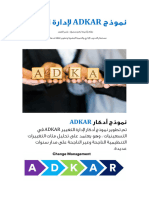 نموذج ADKAR لإدارة التغيير