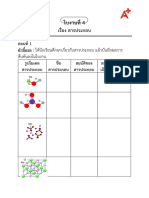 ใบงานที่ 4 เรื่อง สารประกอบ