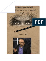 اقتباسات من مؤلفات الدكتور محمد فتحي عبد العال الجزء الرابع