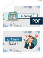 หน่วย 4 การธนาคาร (แยก)