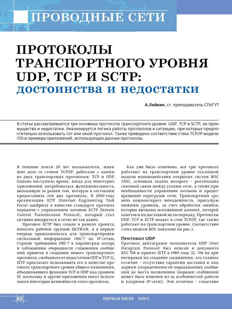 UDP, TCP и SCTP | PDF