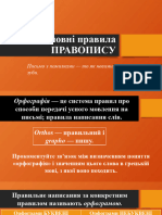 Основні правила ПРАВОПИСУ