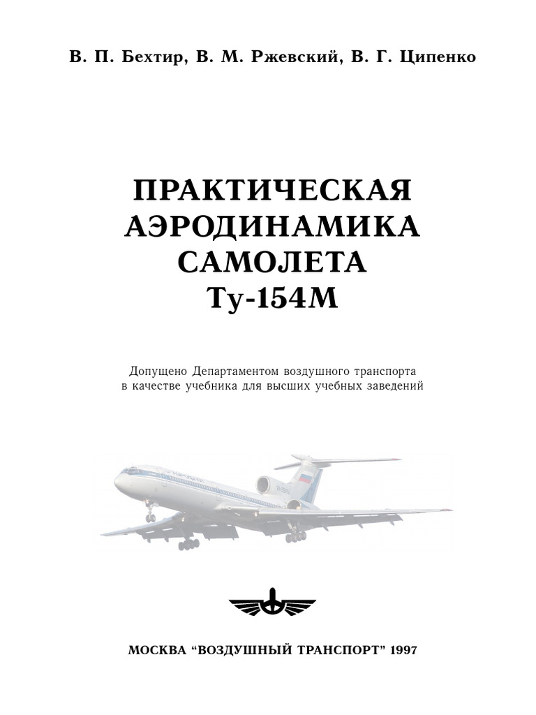 Ту 154 Практическаја Аеродинамика | PDF