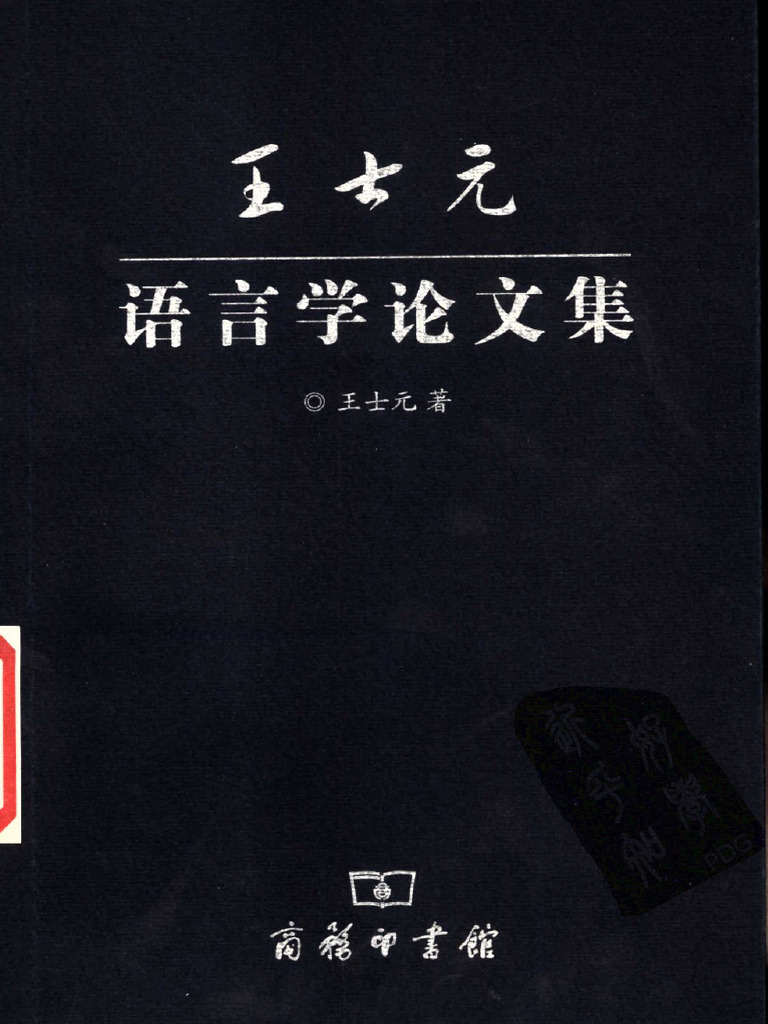 15 王士元语言学论文集| PDF
