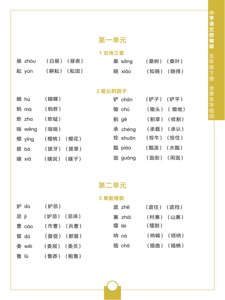 五（下）生字组词 | PDF