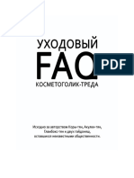 FAQ по уходу