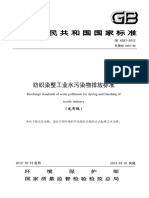 GB4287-2012印染行业水质标准