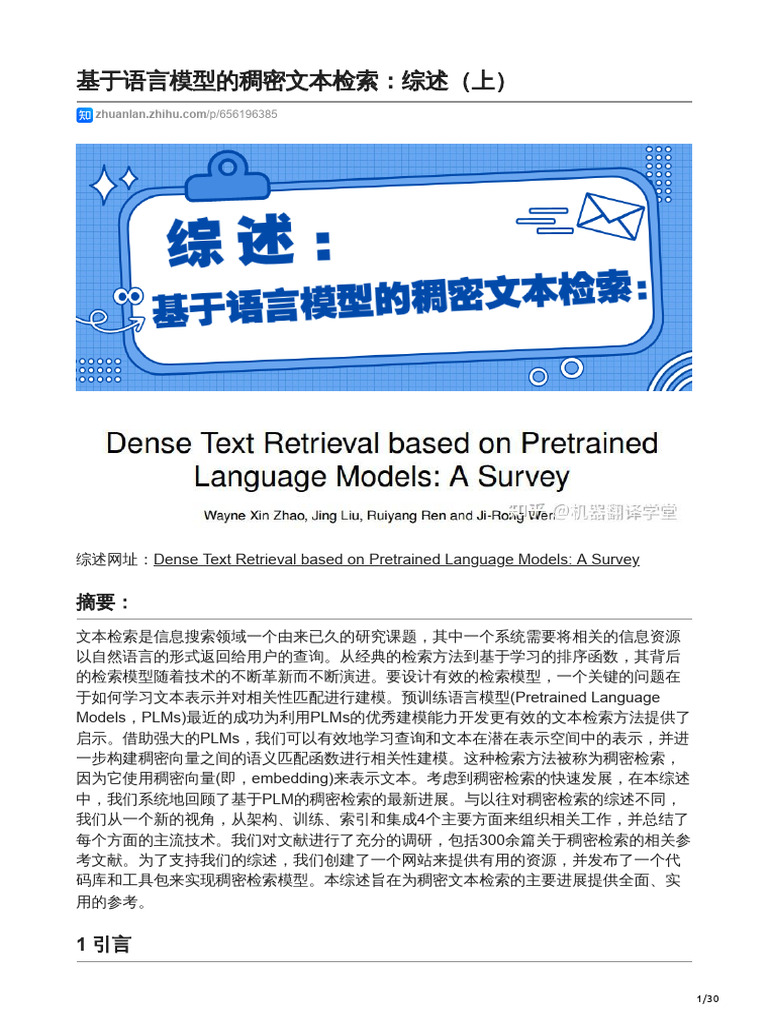 基于语言模型的稠密文本检索综述上| PDF