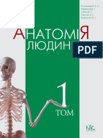 1- Анатомія людини (Головацький Андрій Степанович)