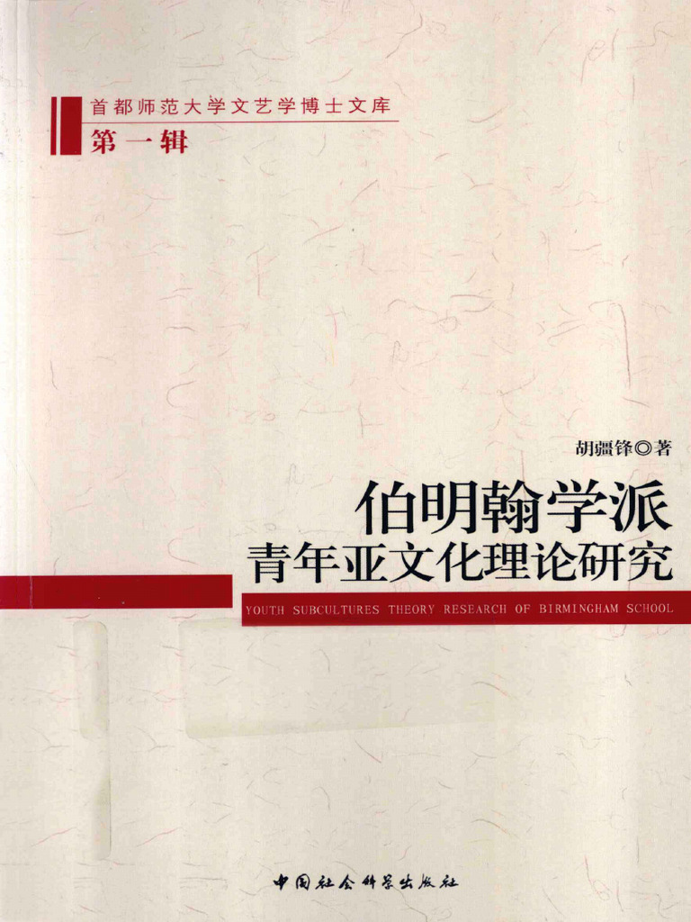 伯明翰学派青年亚文化理论研究9787516119280 | PDF