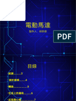  電動馬達 112 22邱羿傑