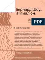 Бернард Шоу. «Пігмаліон»