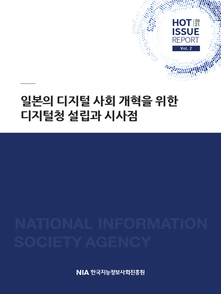 (HOT ISSUE REPORT 2021-2) 일본의 디지털 사회 개혁을 위한 디지털청 설립과 시사점 | PDF
