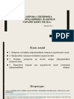 Лекція 6 - Інформаційні Жанри