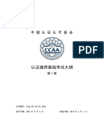 CCAA-TR-101-01 认证通用基础考试大纲