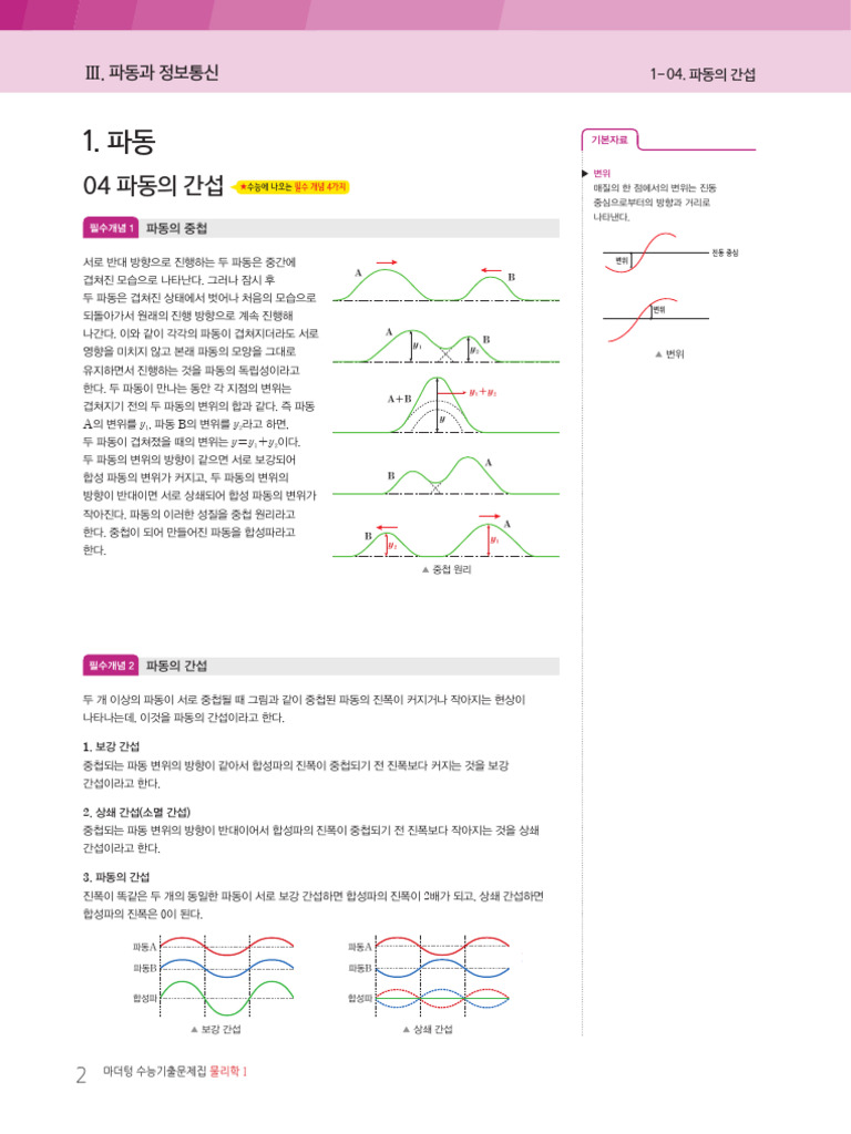 물리학1 - 물결파 문제편 | PDF