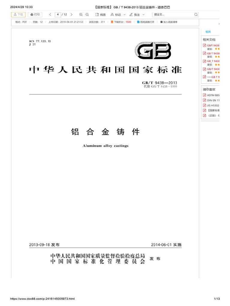 国家标准】 GB／T 9438-2013 铝合金铸件| PDF