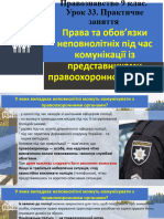 Поводження неповнолітніх при комунікації з поліцією