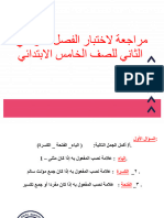 مراجعة لاختبار الفصل الدراسي الثاني للصف الخامس الابتدائي للغة العربية