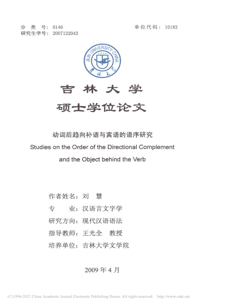 动词后趋向补语与宾语的语序研究 刘慧 | PDF