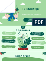 Екологија ecology