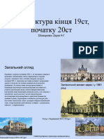 Архітектура кінця 19ст, початку 20ст