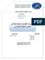 النظريات النفسية والاجتماعية في تفسير السلوك الإجرامي