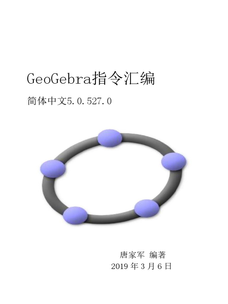 GeoGebra指令汇编| PDF, image size:768x1024