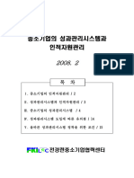LSC Report - 중소기업의 성과관리시스템 - 080221 (최종)