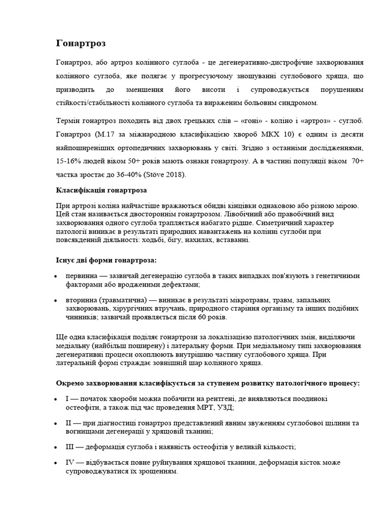 Гонартроз | PDF