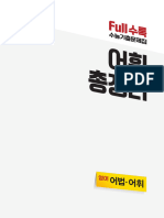 Full수록 수능기출 영어영역 어법 어휘