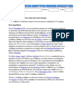 28. Η ΘΡΗΣΚΕΥΤΙΚΗ ΜΕΤΑΡΡΥΘΜΙΣΗ-ΑΣΚΗΣΕΙΣ