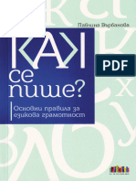 OceanofPDF.com Как се пише - основни правила за езикова грамотност Bulgarian Edition - Павлина Върбанова