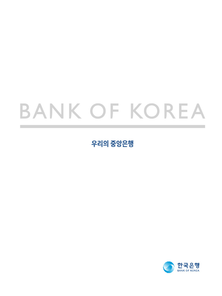 한국은행 우리의 중앙은행 | PDF